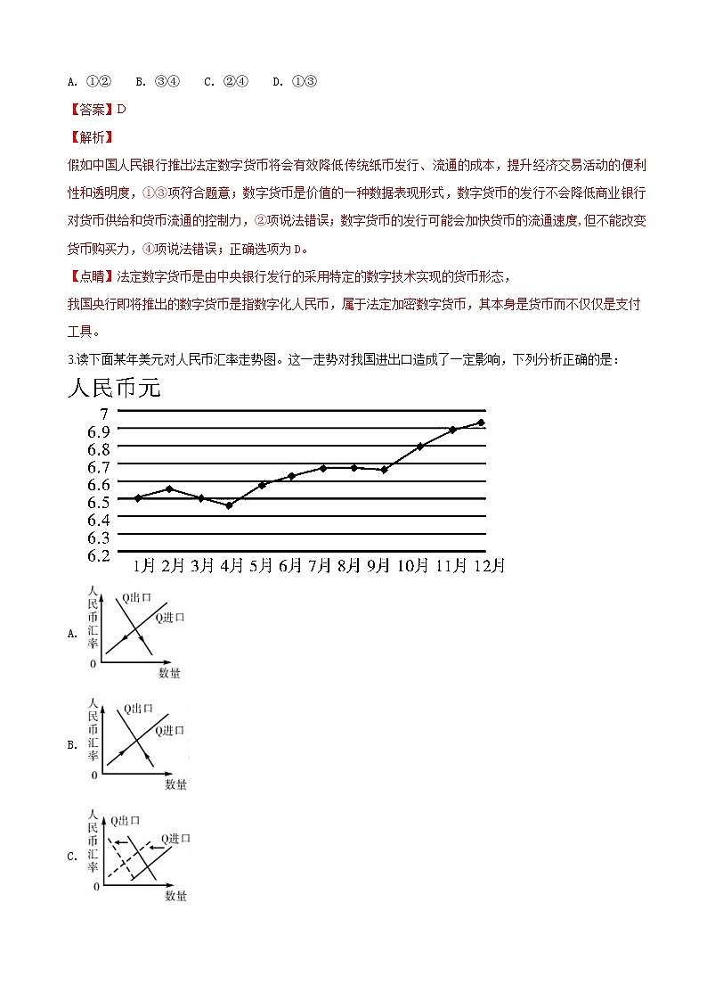 2019届天津市静海县第一中学高三9月学生学业能力调研政治试题（解析版）第2页