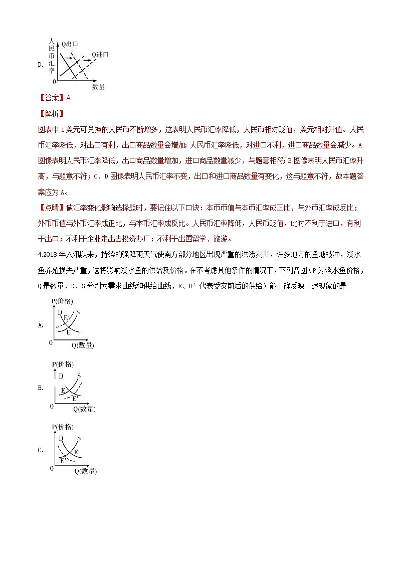 2019届天津市静海县第一中学高三9月学生学业能力调研政治试题（解析版）第3页