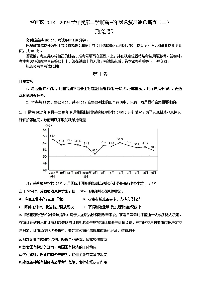 2019届天津市河西区高三下学期总复习质量调查（二）政治试题（二模）（word版）第1页