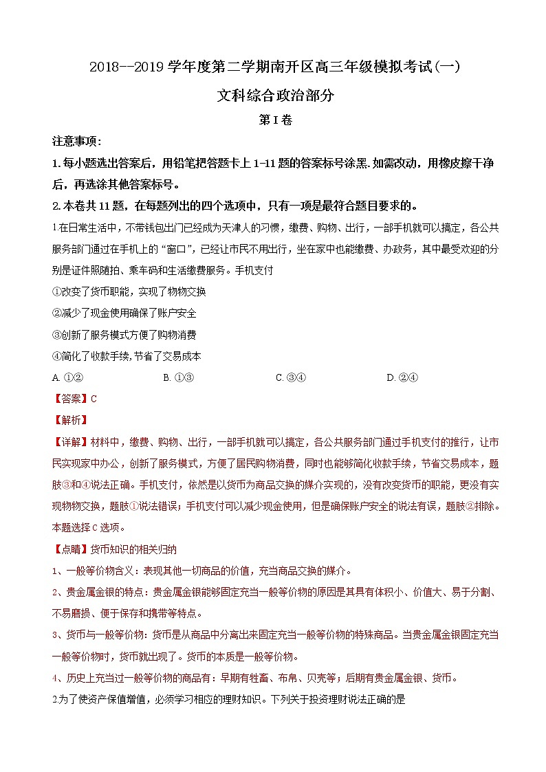2019届天津市南开区高三下学期第一次模拟考试政治试卷（解析版）01