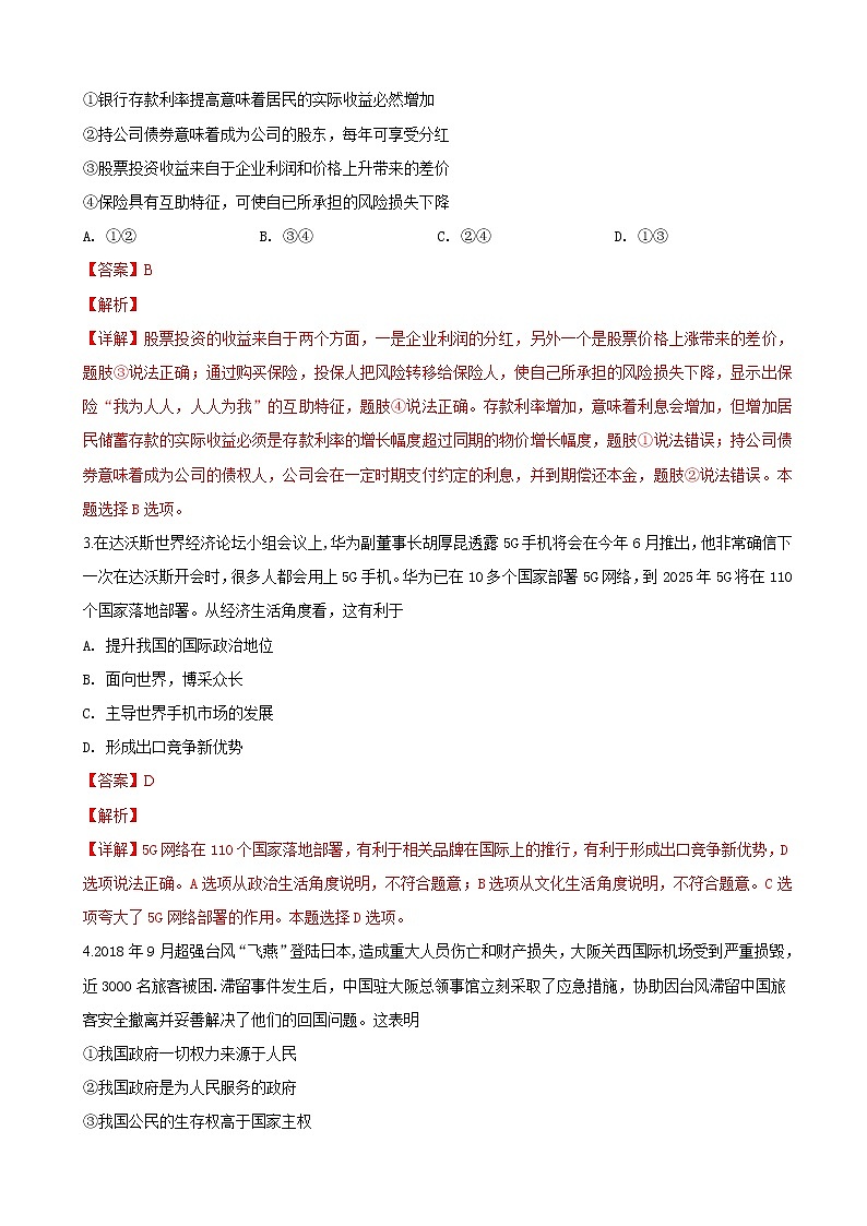 2019届天津市南开区高三下学期第一次模拟考试政治试卷（解析版）02