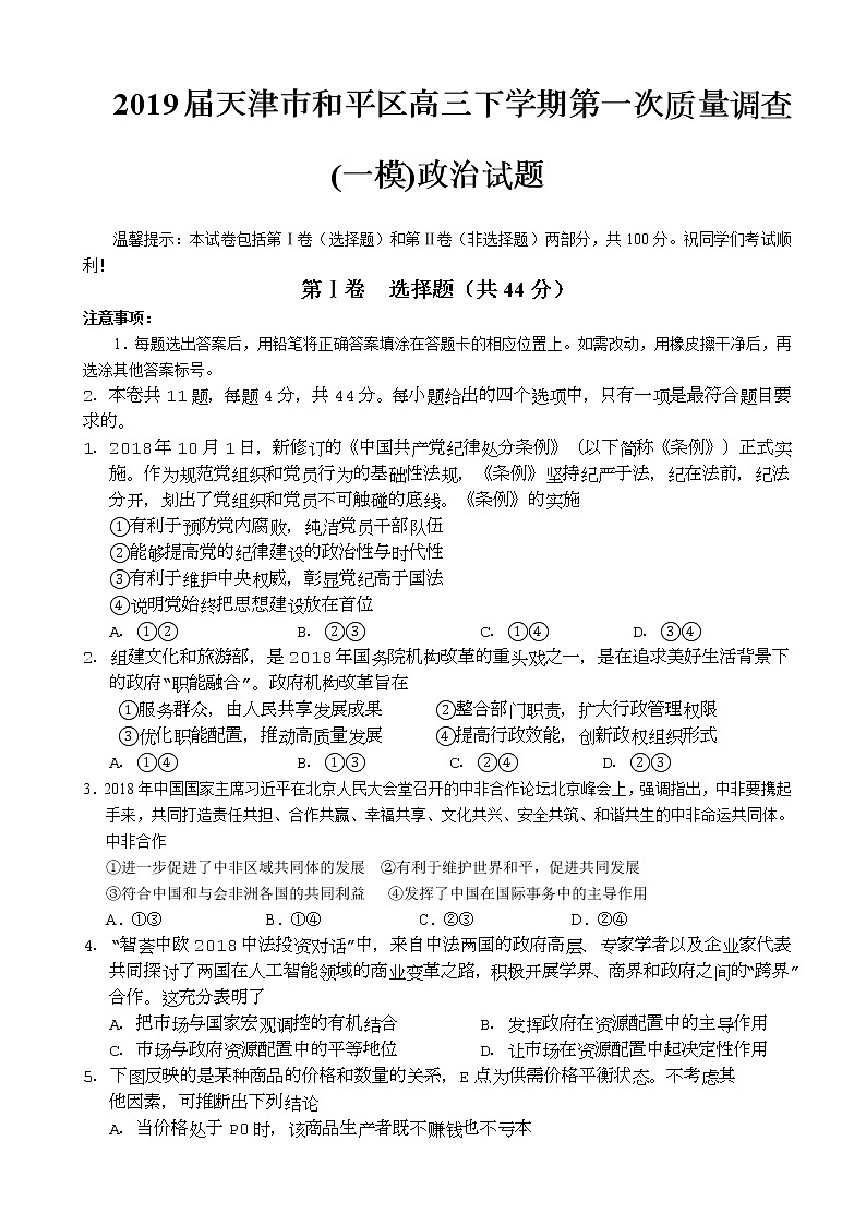 2019届天津市和平区高三下学期第一次质量调查(一模)政治试题01