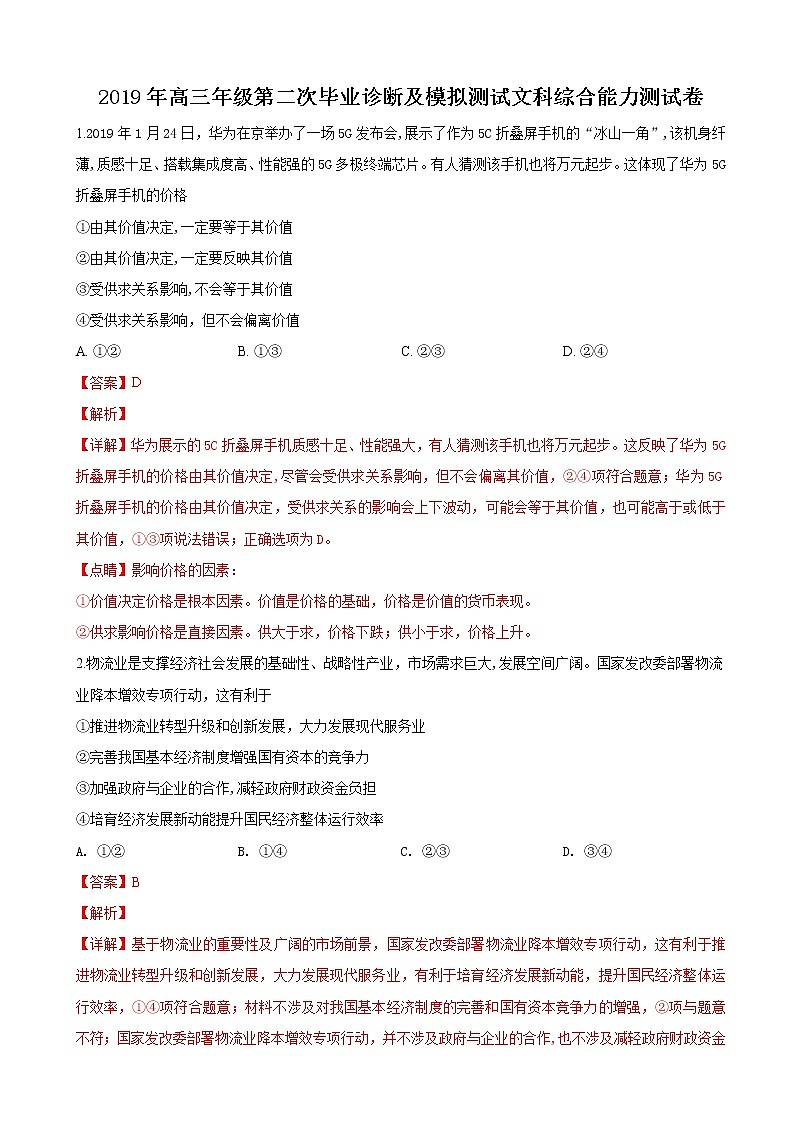 2019届新疆高三第二次毕业诊断及模拟测试文科综合政治试卷（解析版）第1页