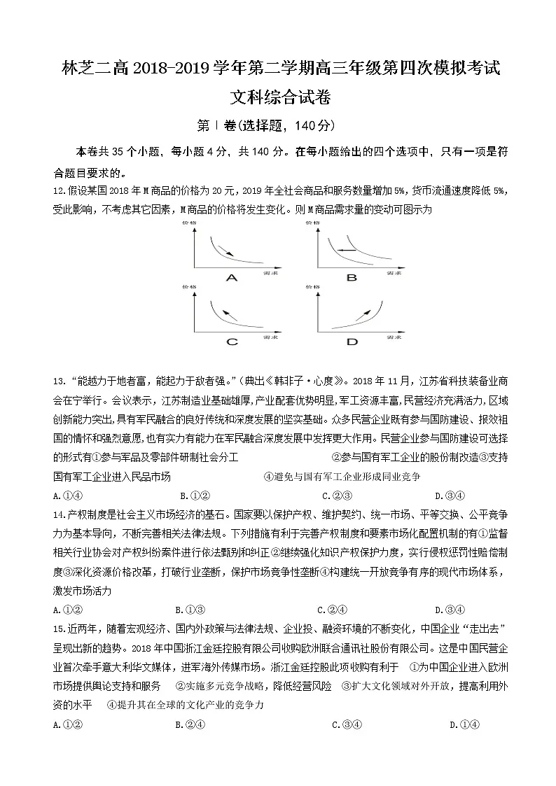 2019届西藏自治区林芝市第二高级中学高三下学期第四次模拟考试文综政治试题（解析版）第1页