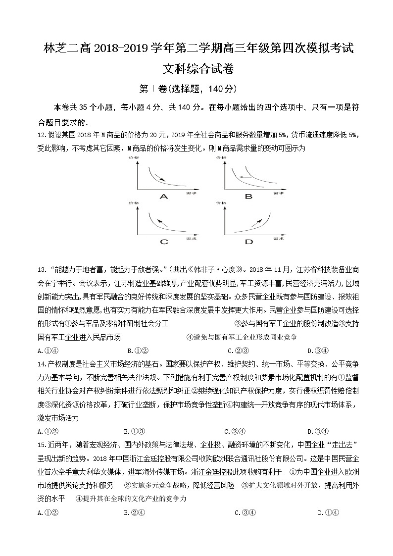 2019届西藏自治区林芝市第二高级中学高三下学期第四次模拟考试文综政治试题（解析版）第1页