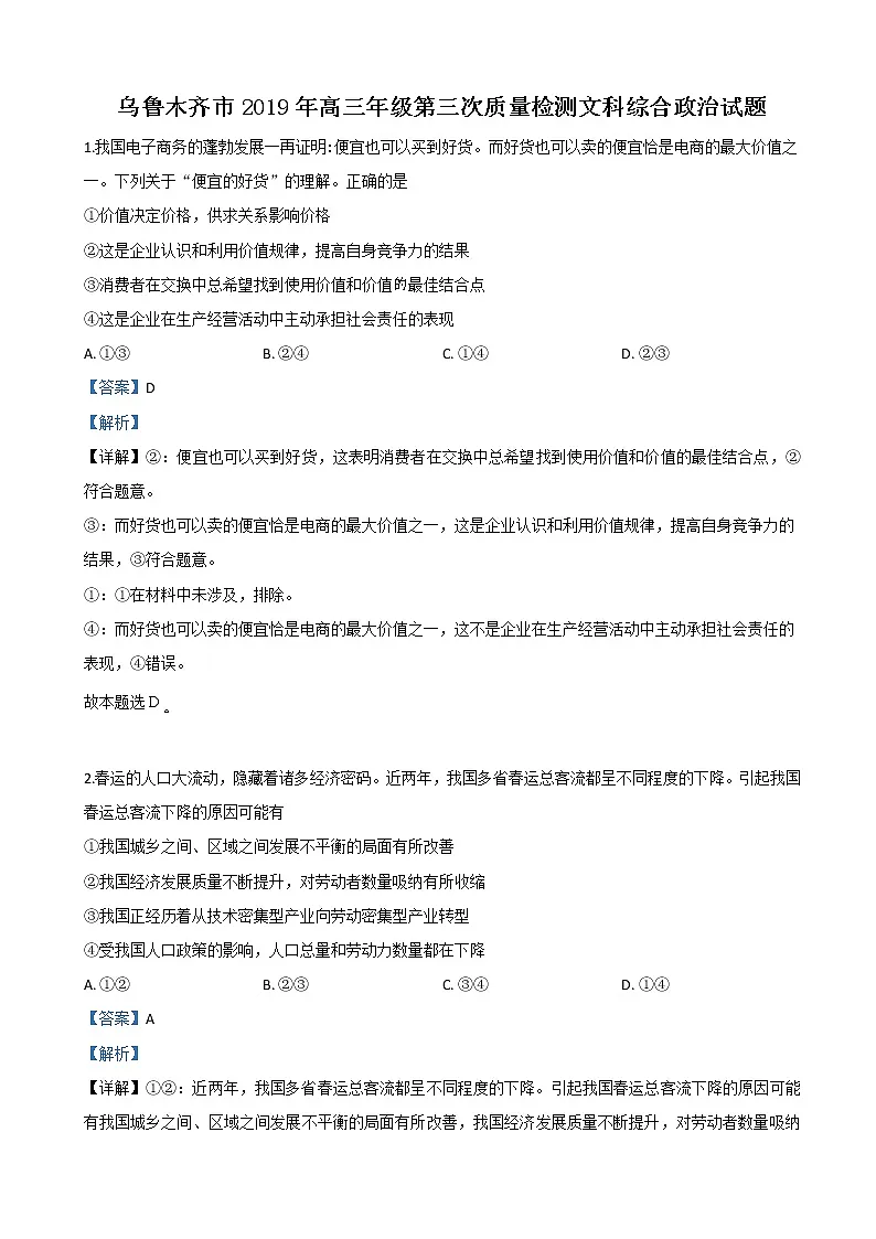 2019届新疆乌鲁木齐地区高三三模文科综合政治试卷（解析版）第1页