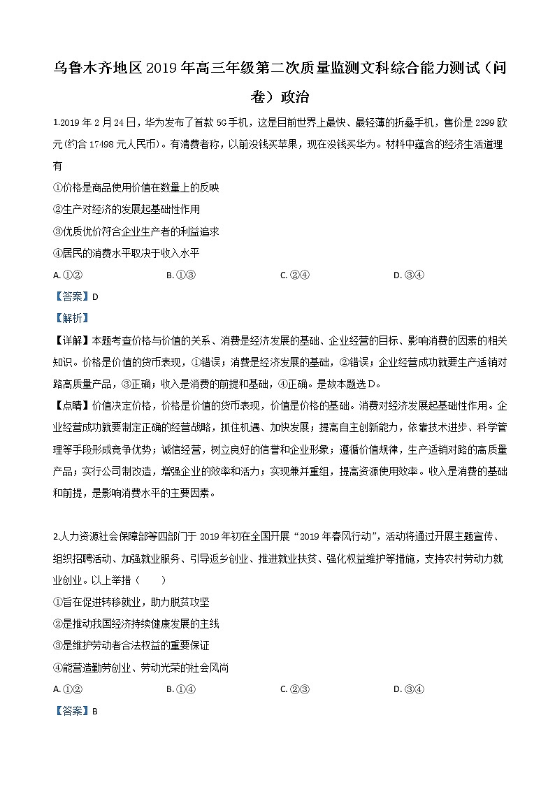 2019届新疆乌鲁木齐地区高三二模文科综合政治试卷（解析版）第1页