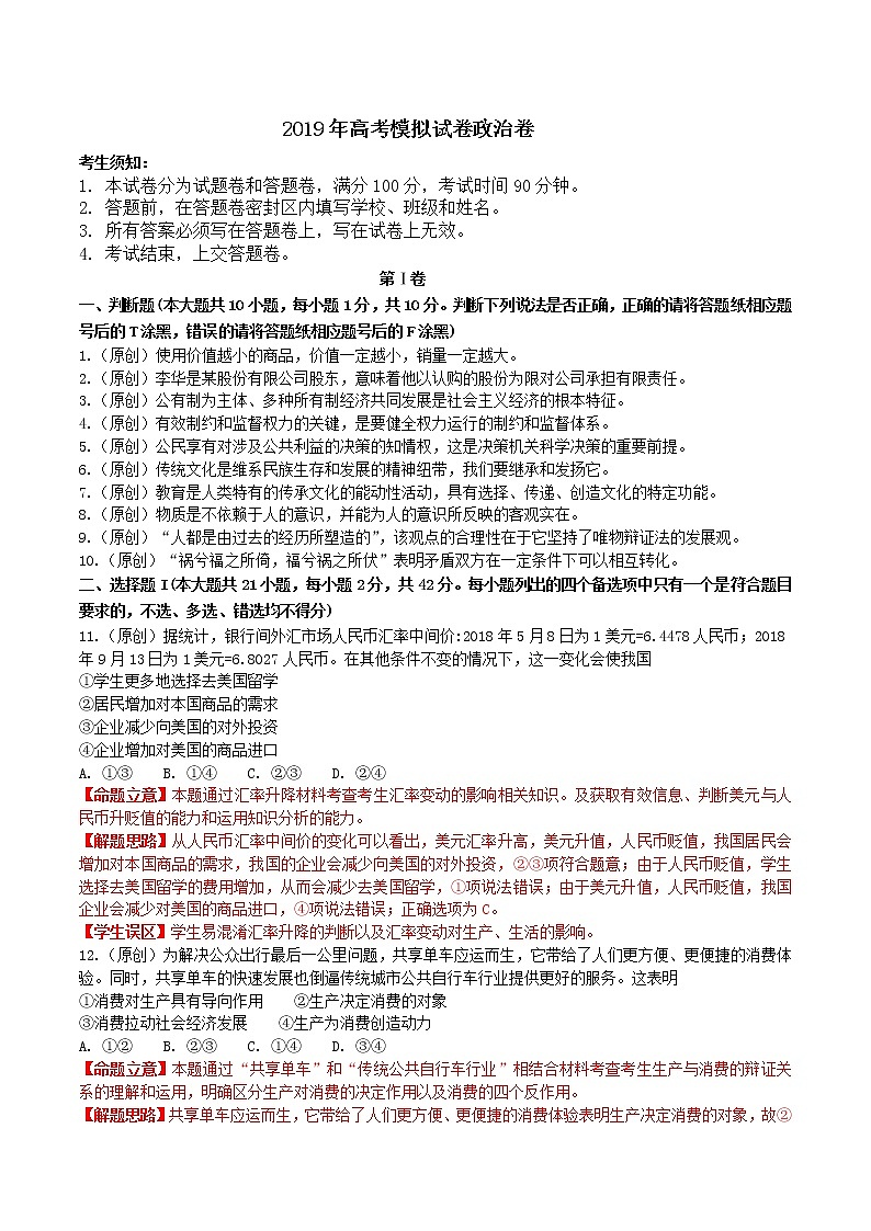 2019届浙江省杭州市高考命题比赛模拟（八）政治试卷（word版）02