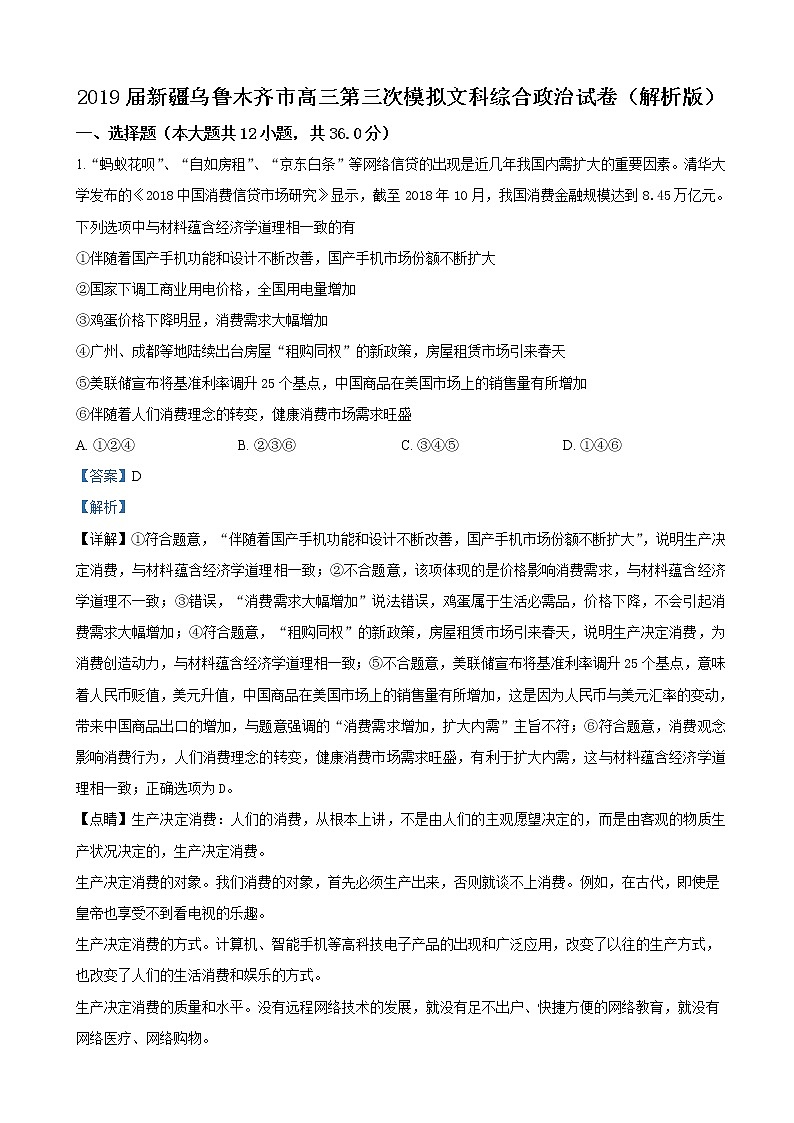 2019届新疆乌鲁木齐市高三第三次模拟文科综合政治试卷（解析版）第1页