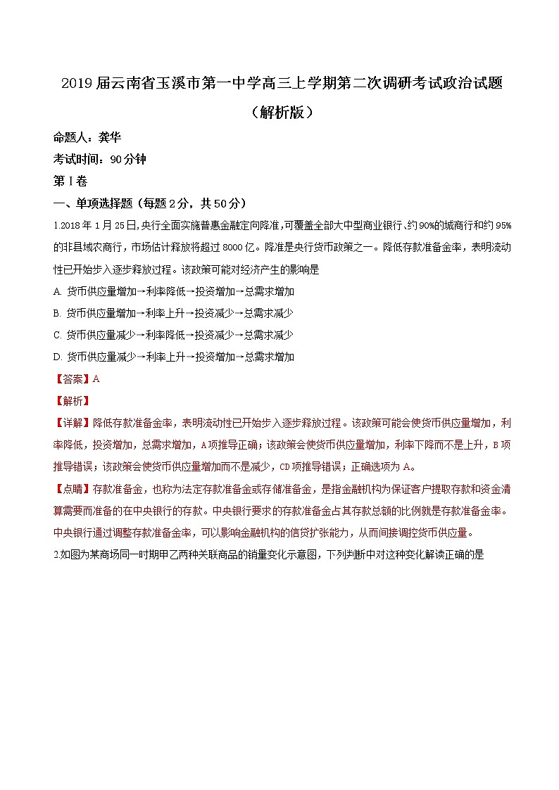 2019届云南省玉溪市第一中学高三上学期第二次调研考试政治试题（解析版）01