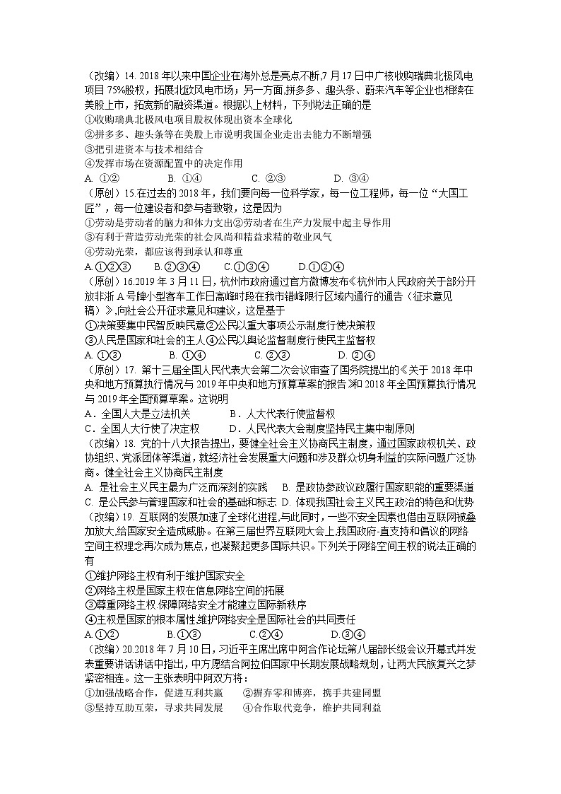 2019届浙江省杭州市高考命题比赛模拟（十七）政治试卷（word版）02
