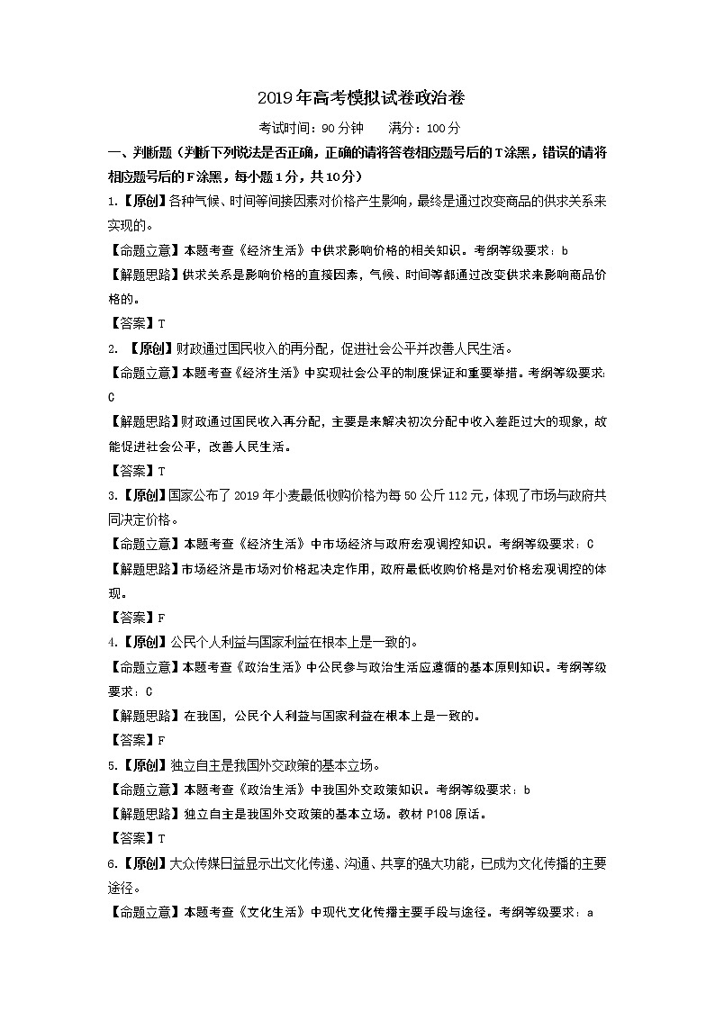 2019届浙江省杭州市高考命题比赛模拟（十）政治试卷（word版）02