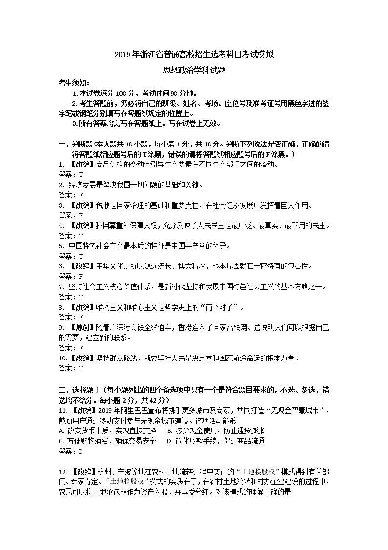 2019届浙江省杭州市高考命题比赛模拟（三）政治试卷（word版）01
