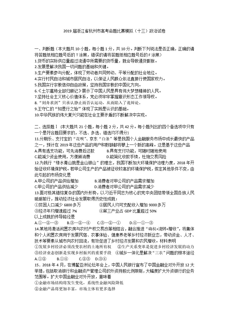 2019届浙江省杭州市高考命题比赛模拟（十三）政治试卷（word版）01