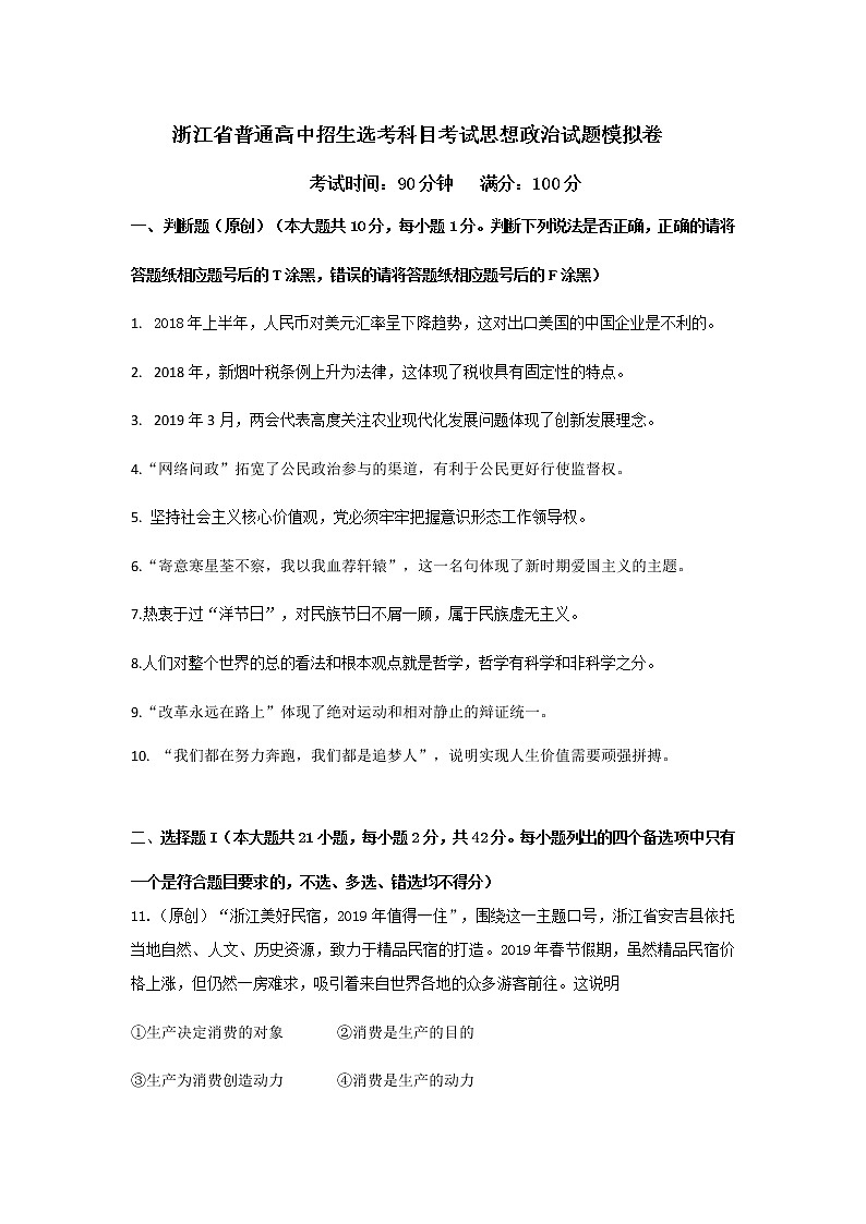 2019届浙江省杭州市高考命题比赛模拟（五）政治试卷（word版）01