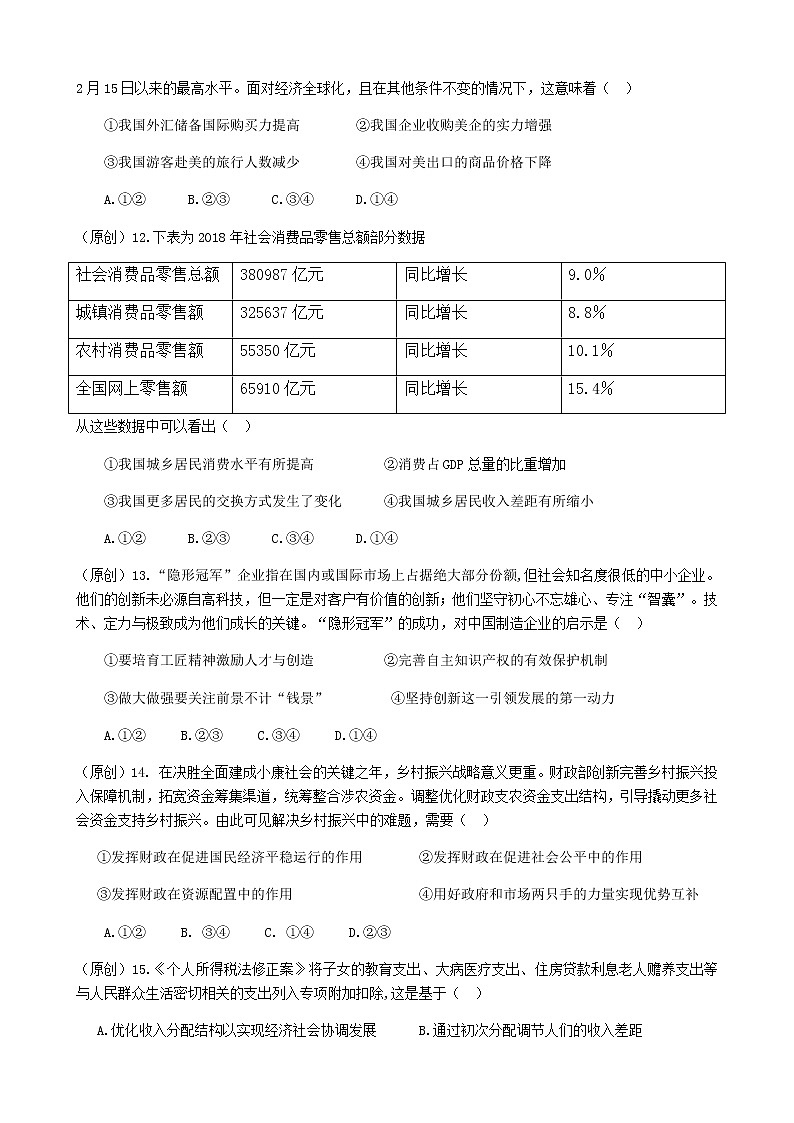 2019届浙江省杭州市高考命题比赛模拟（四）政治试卷（word版）02