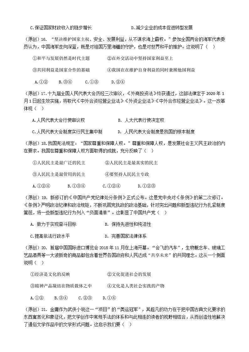 2019届浙江省杭州市高考命题比赛模拟（四）政治试卷（word版）03