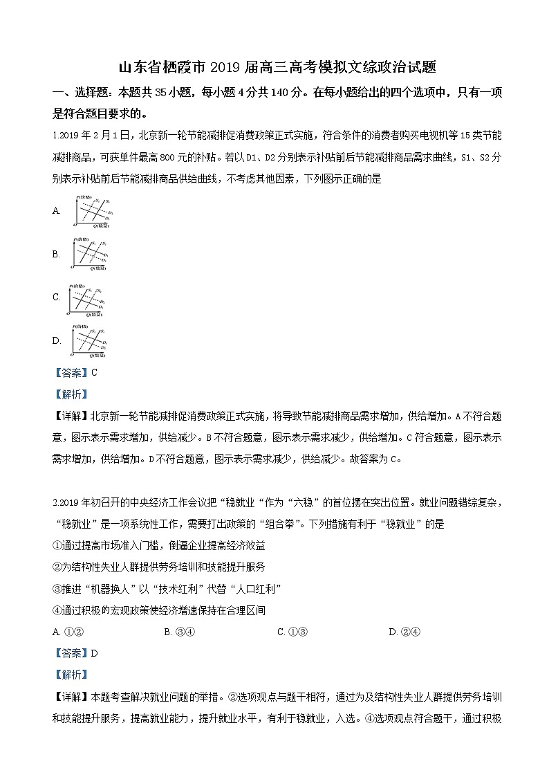 2019届山东省栖霞市高三高考模拟文科综合政治试卷（解析版）01