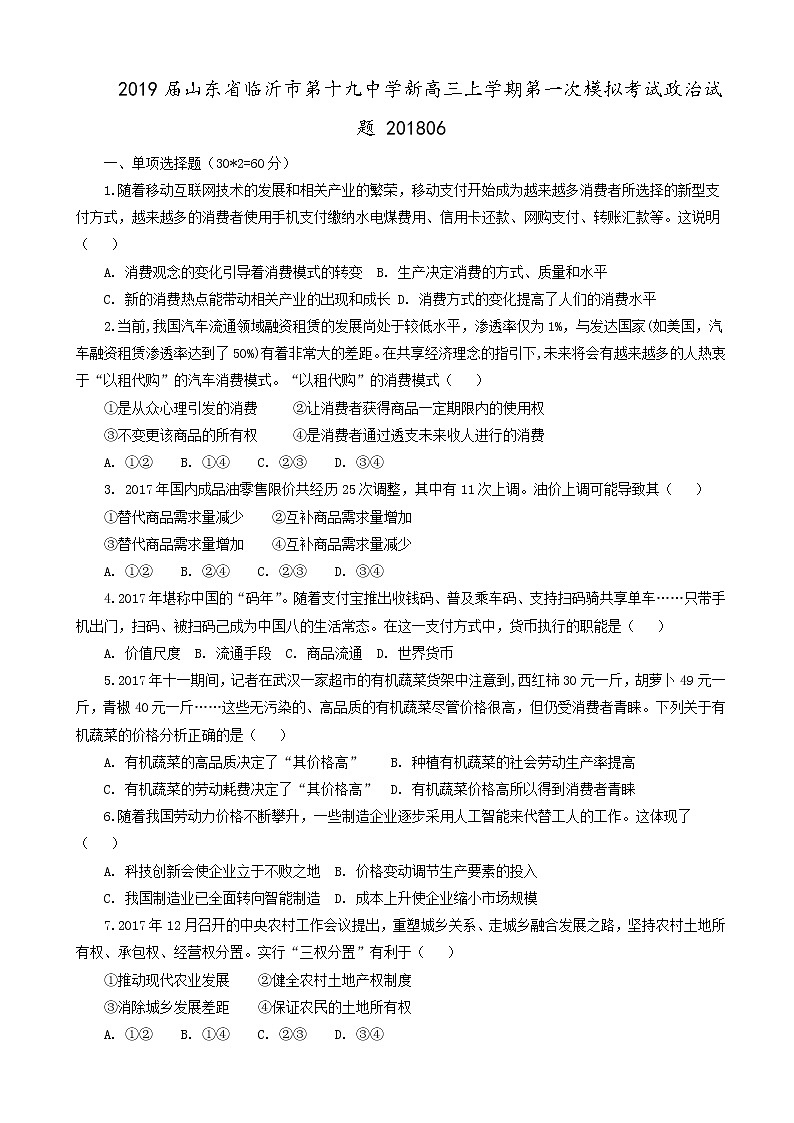 2019届山东省临沂市第十九中学新高三上学期第一次模拟考试政治试题01
