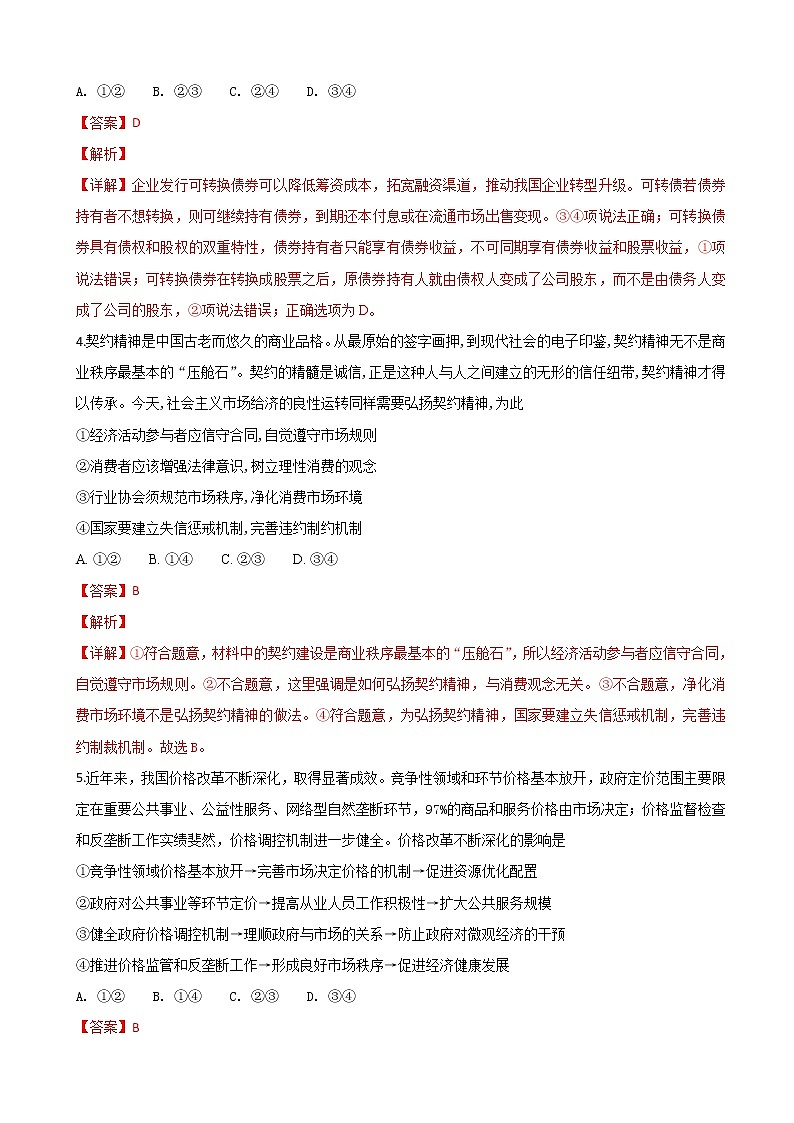 2019届山东省日照第一中学高三1月份考前模拟政治试卷（解析版）第3页