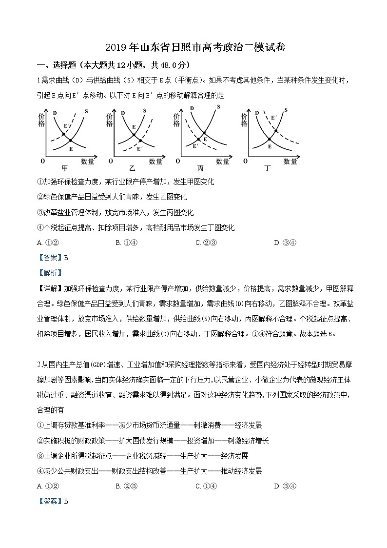 2019届山东省日照市高三5月二模文科综合政治试卷（解析版）01