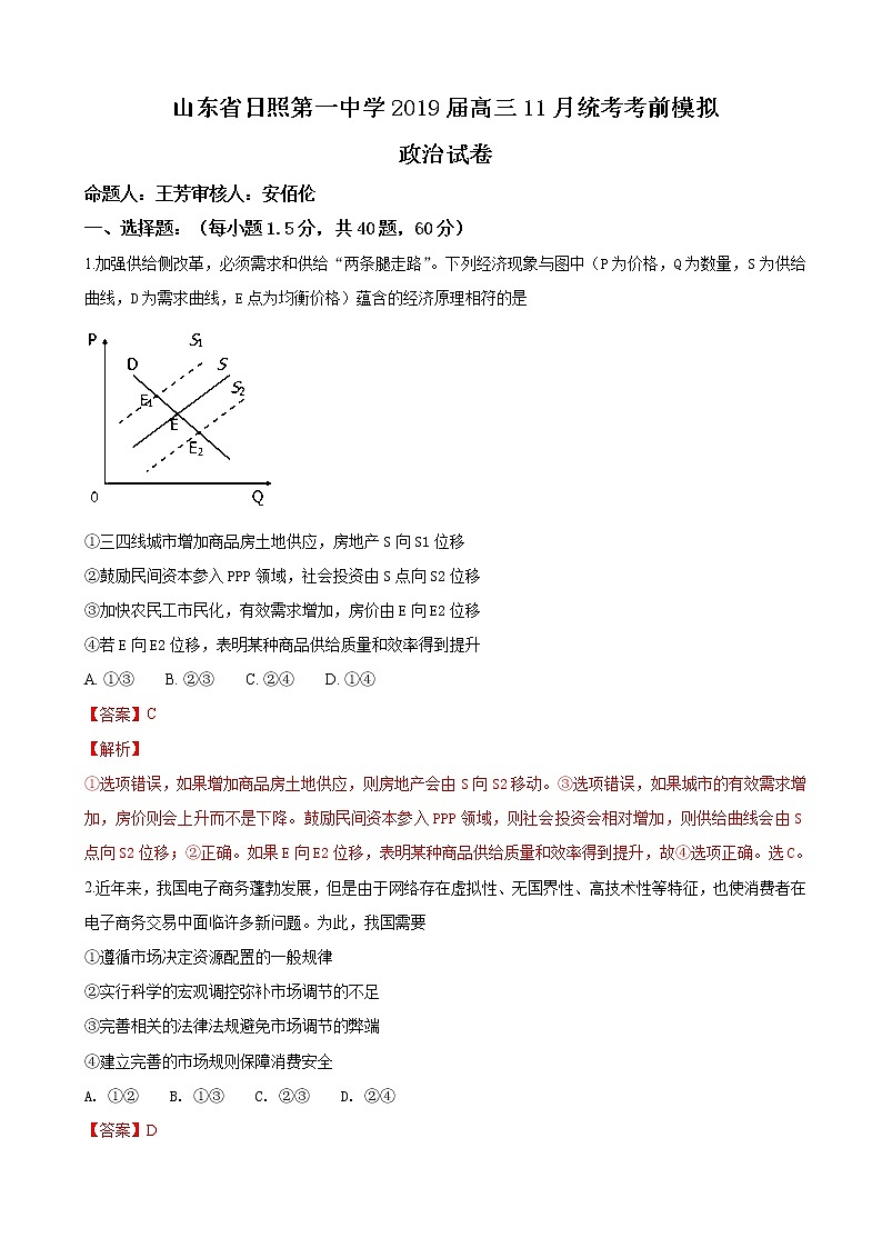 2019届山东省日照第一中学高三11月统考考前模拟试卷政治试卷（解析版）01