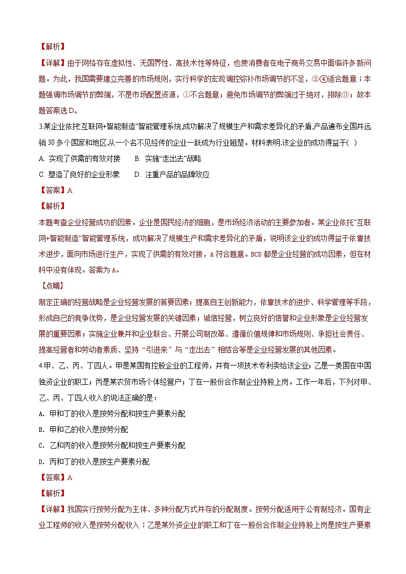 2019届山东省日照第一中学高三11月统考考前模拟试卷政治试卷（解析版）02
