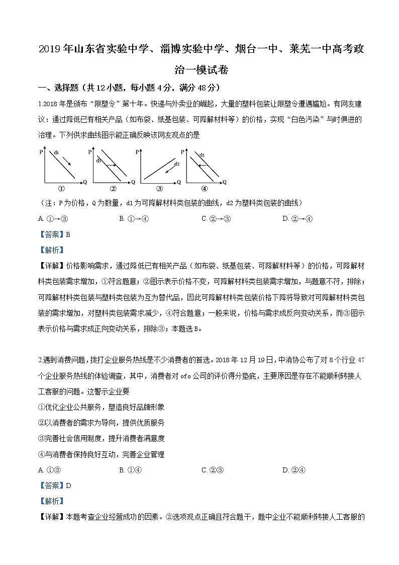 2019届山东省实验中学、淄博实验中学、烟台一中、莱芜一中四校高三第一次联合模拟考试文科综合政治试卷（解析版）第1页