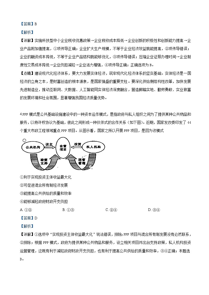 2019届山东省实验中学、淄博实验中学、烟台一中、莱芜一中四校高三第一次联合模拟考试文科综合政治试卷（解析版）第3页