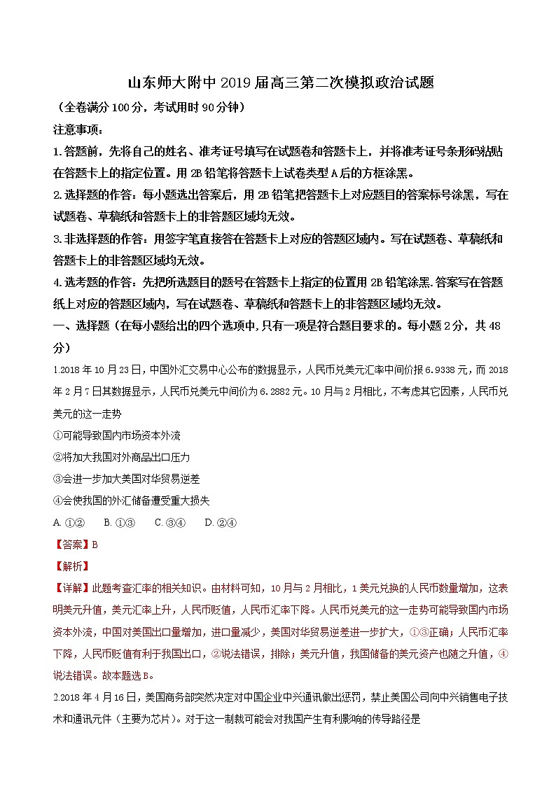 2019届山东省师大附中高三上学期第二次模拟考试政治试题（解析版）01