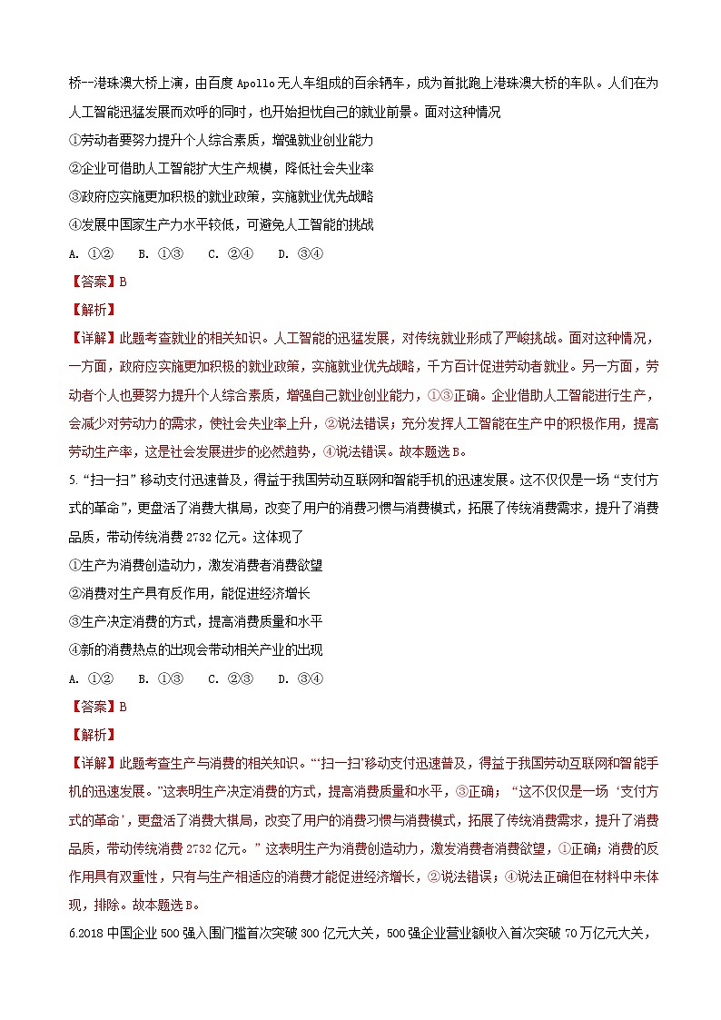 2019届山东省师大附中高三上学期第二次模拟考试政治试题（解析版）03