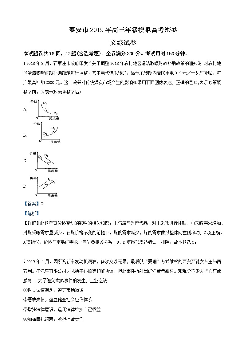 2019届山东省泰安市高三第二次模拟考试文科综合政治试卷（解析版）01