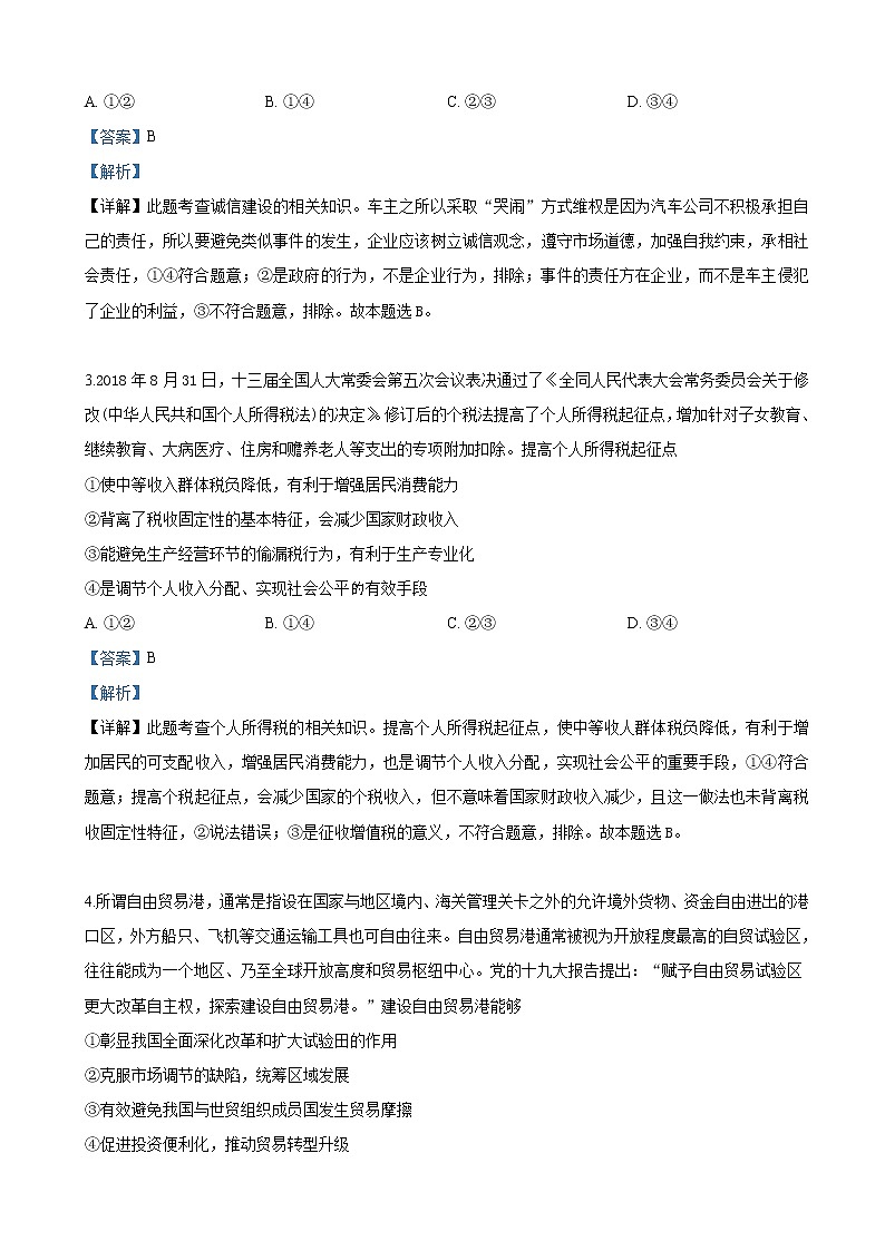 2019届山东省泰安市高三第二次模拟考试文科综合政治试卷（解析版）02