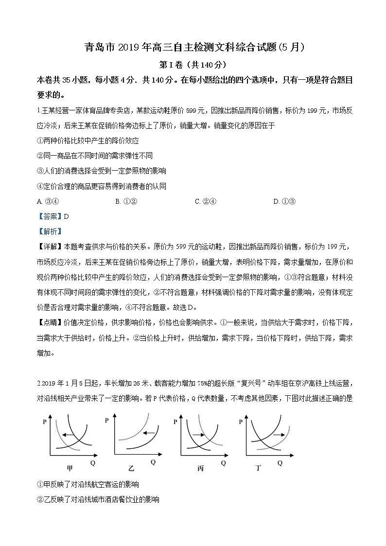 2019届山东省青岛市高三5月模拟文科综合政治试卷（解析版）01