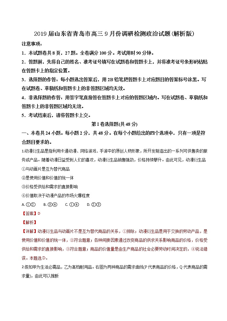 2019届山东省青岛市高三9月份调研检测政治试题(解析版)第1页