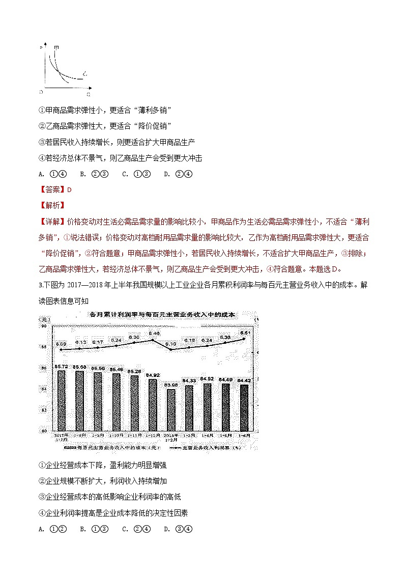 2019届山东省青岛市高三9月份调研检测政治试题(解析版)第2页