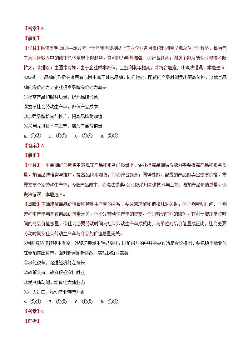 2019届山东省青岛市高三9月份调研检测政治试题(解析版)第3页