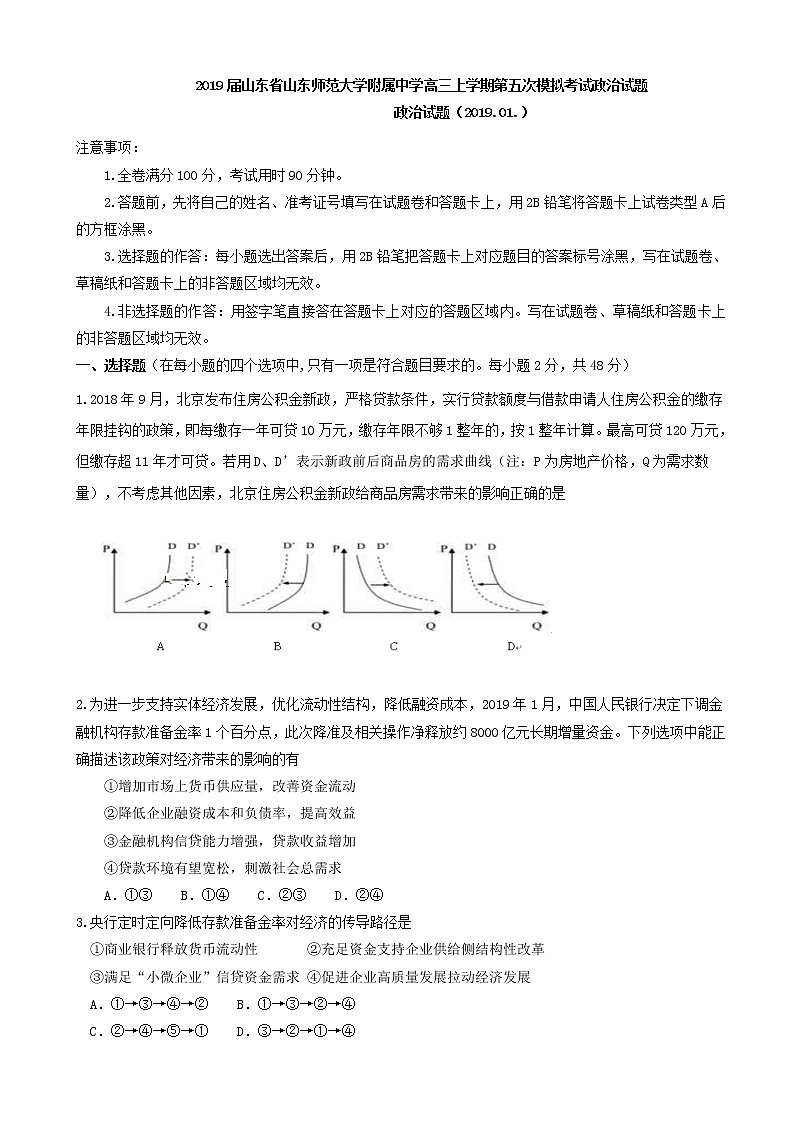 2019届山东省山东师范大学附属中学高三上学期第五次模拟考试政治试题第1页