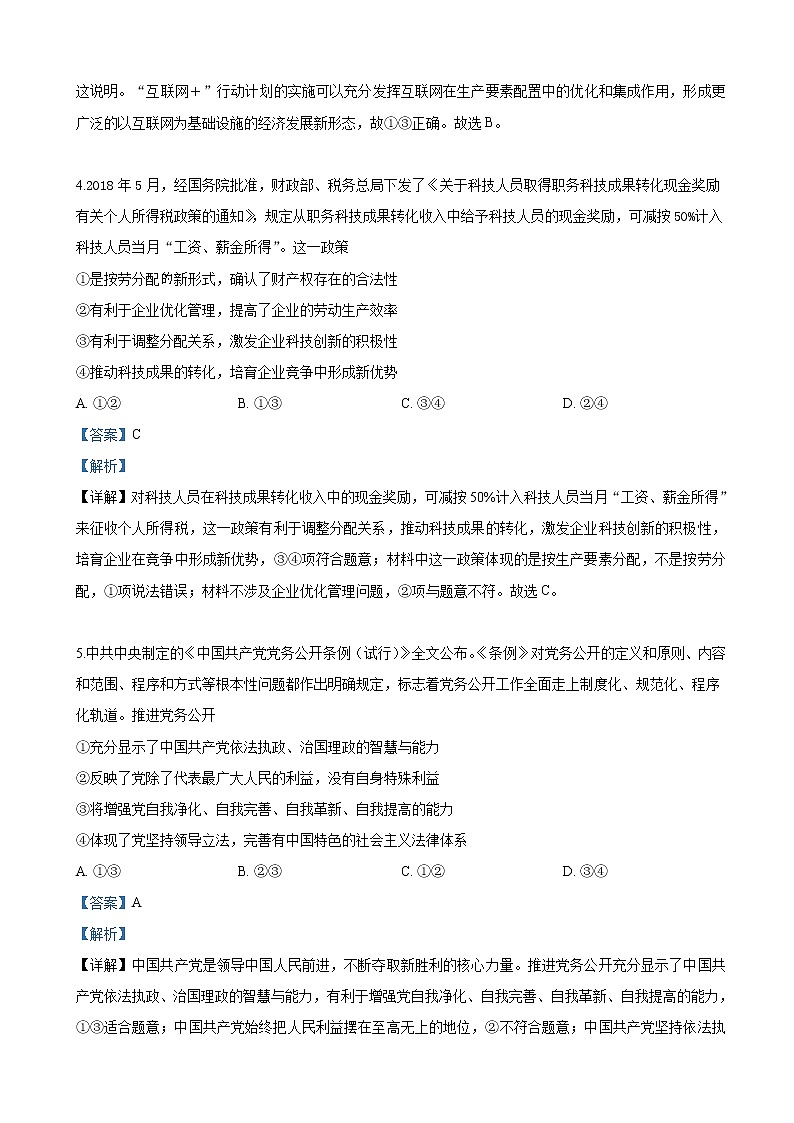 2019届山东省山东师范大学附属中学高三6月考前模拟文科综合政治试卷（解析版）03