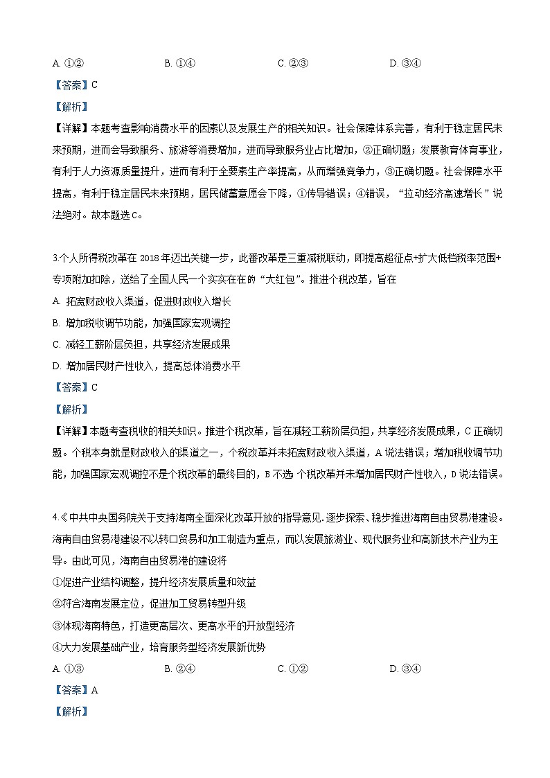 2019届山东省实验中学高三第二次模拟（6月）文科综合政治试卷（解析版）02