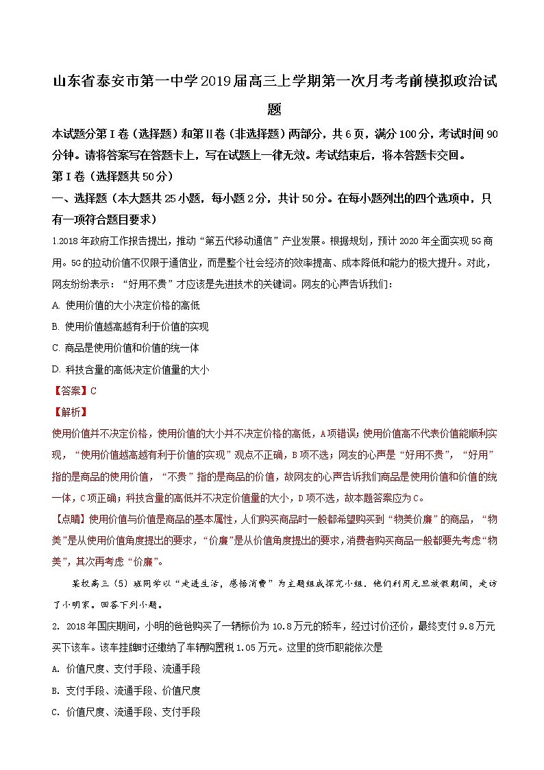 2019届山东省泰安市第一中学高三上学期第一次月考考前模拟政治试题（解析版）第1页