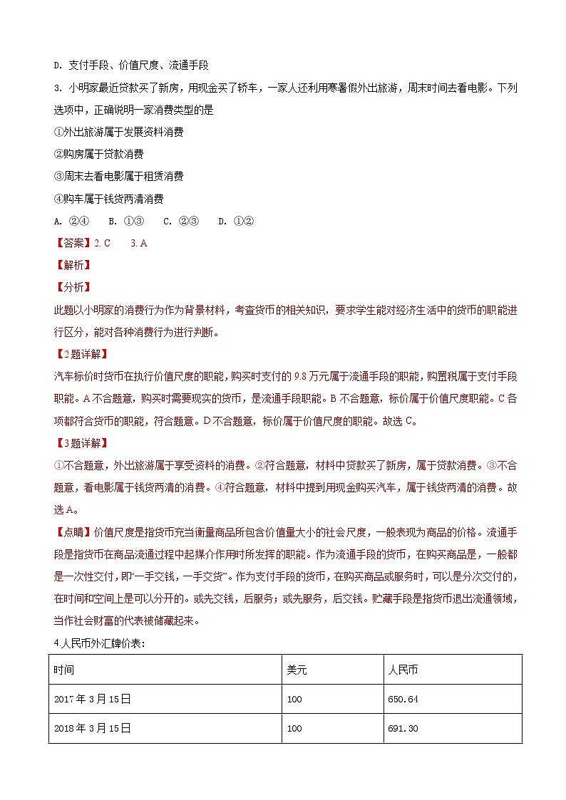 2019届山东省泰安市第一中学高三上学期第一次月考考前模拟政治试题（解析版）第2页