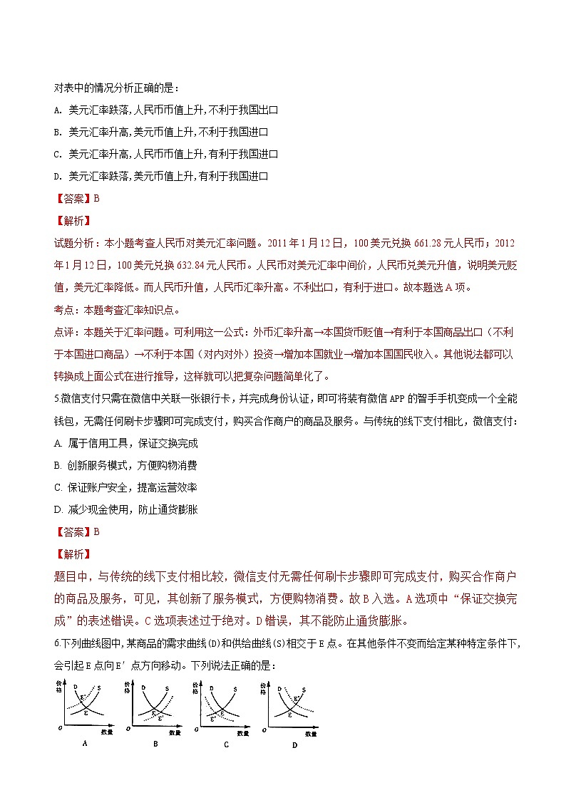 2019届山东省泰安市第一中学高三上学期第一次月考考前模拟政治试题（解析版）第3页