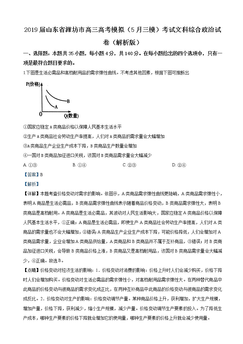 2019届山东省潍坊市高三高考模拟（5月三模）考试文科综合政治试卷（解析版）01