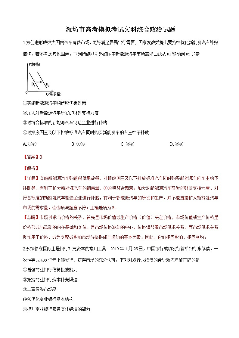 2019届山东省潍坊市高三下学期高考模拟（一模）考试文综政治试题（解析版）第1页