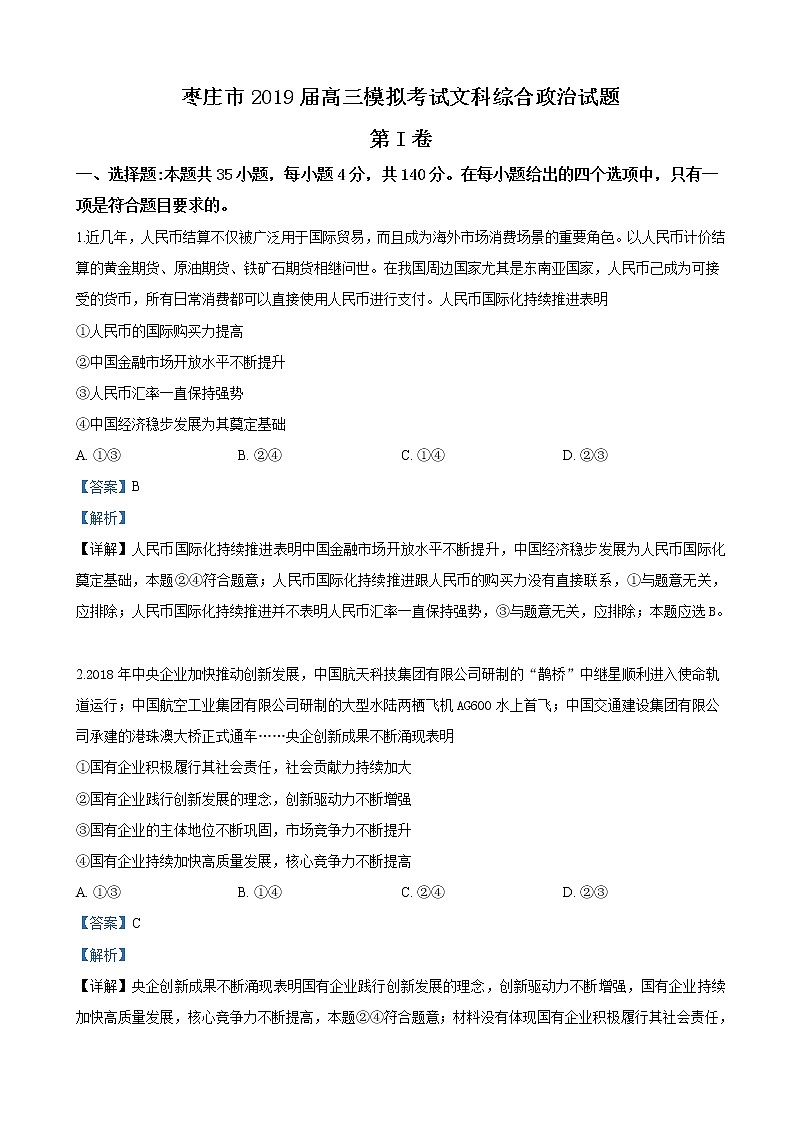 2019届山东省枣庄市高三第二次模拟考试文科综合政治试卷（解析版）01