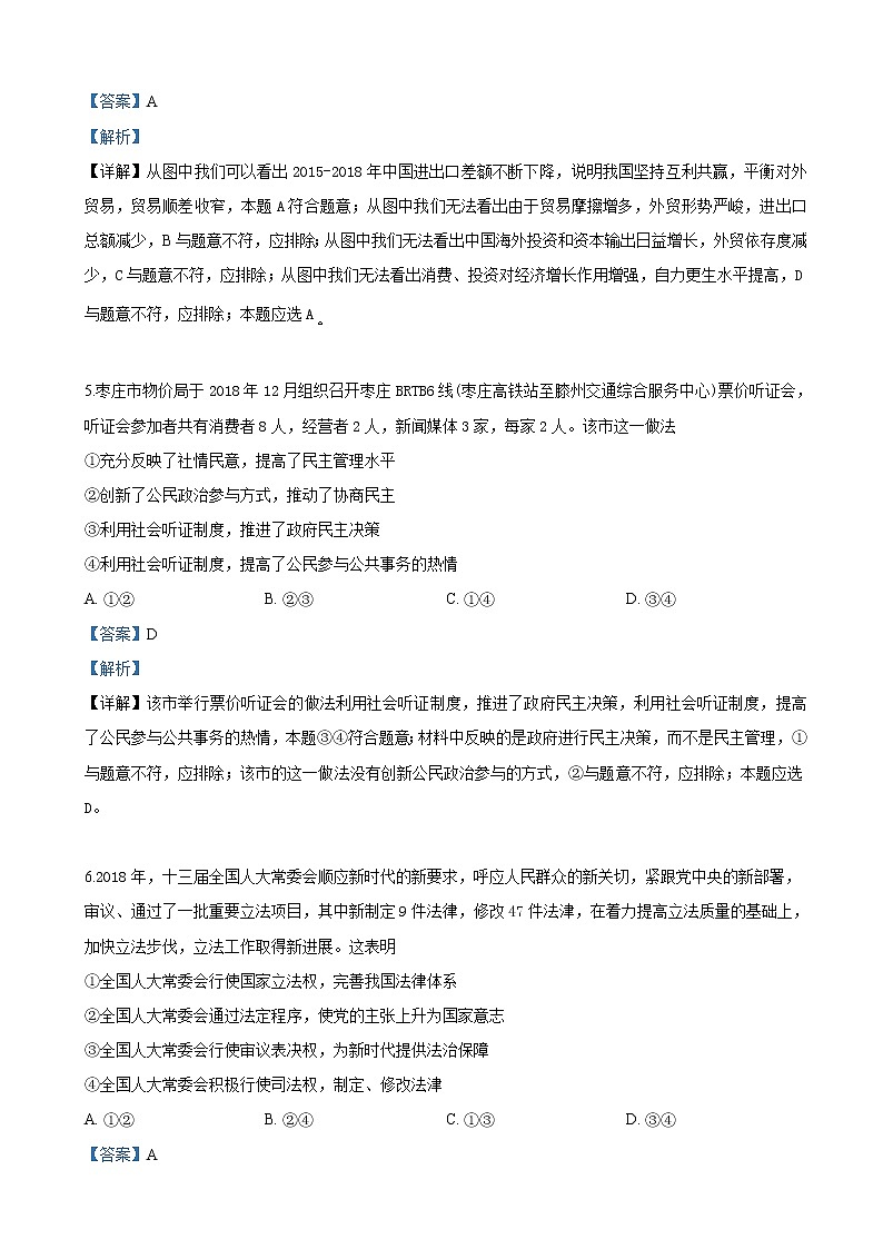 2019届山东省枣庄市高三第二次模拟考试文科综合政治试卷（解析版）03