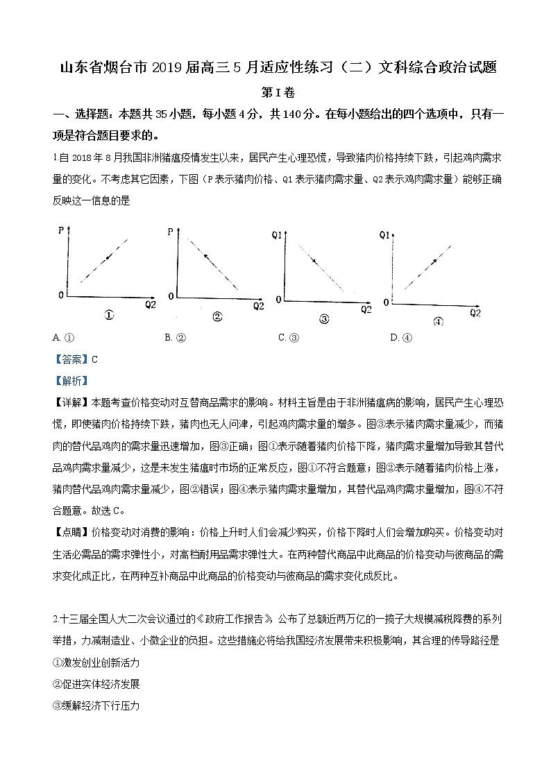 2019届山东省烟台市高三适应性练习（5月）文科综合政治试卷（解析版）第1页