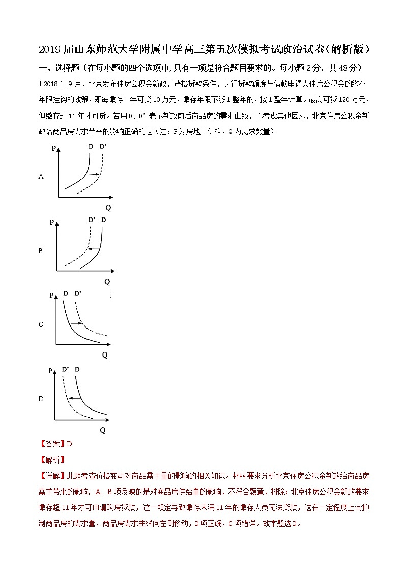 2019届山东师范大学附属中学高三第五次模拟考试政治试卷（解析版）01