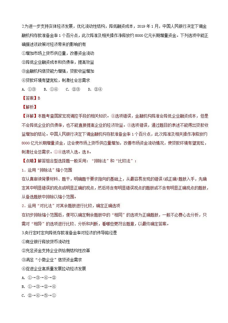 2019届山东师范大学附属中学高三第五次模拟考试政治试卷（解析版）02